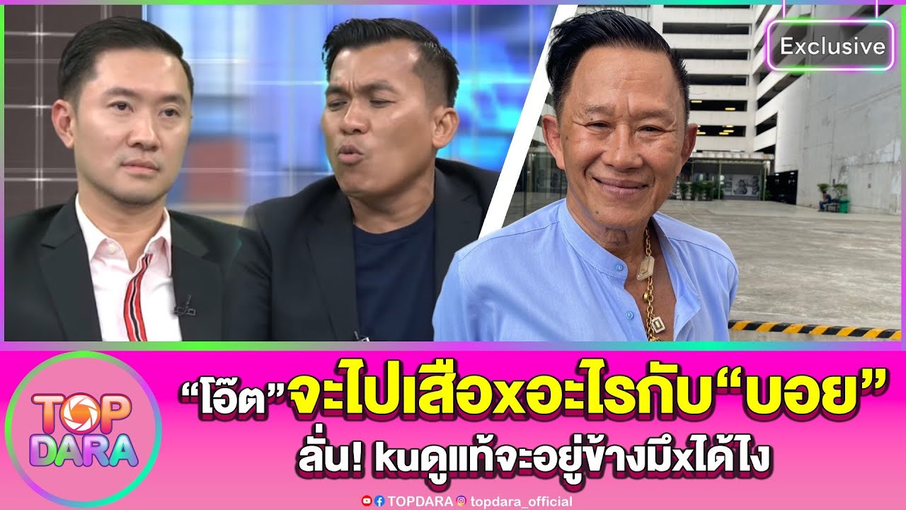 “อ.รักษ์”ลั่น“โอ๊ต”จะเสือxอะไรกับ“บอย”การันตีประสบการณ์50ปี“เหรียญหลวงปู่ทวดทองคำ”พระแท้ | TOP DARA