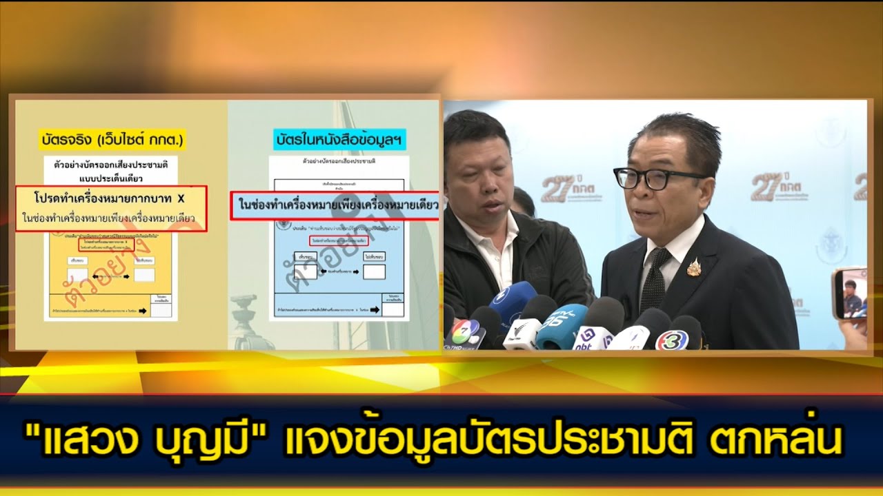 "แสวง บุญมี" แจงข้อมูลบัตรประชามติ ตกหล่น