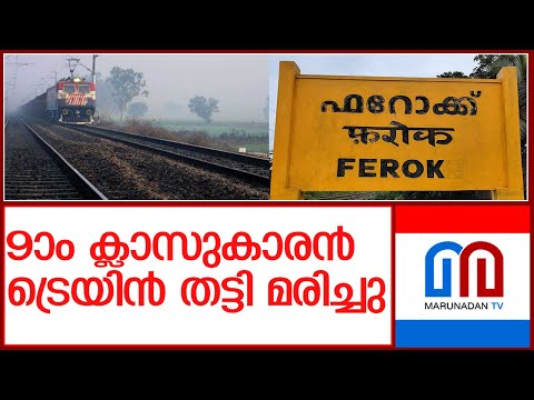 ട്രെയിൻ തട്ടി ഒൻപതാം ക്ലാസ് വിദ്യാർഥി മരിച്ചു | kozhikode
