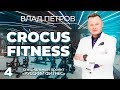 Влад Петров: «Перед инвестором я отвечаю за все» | CROCUS FITNESS