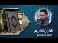 القرآن الكريم القارئ السيد حسنين الحلو 