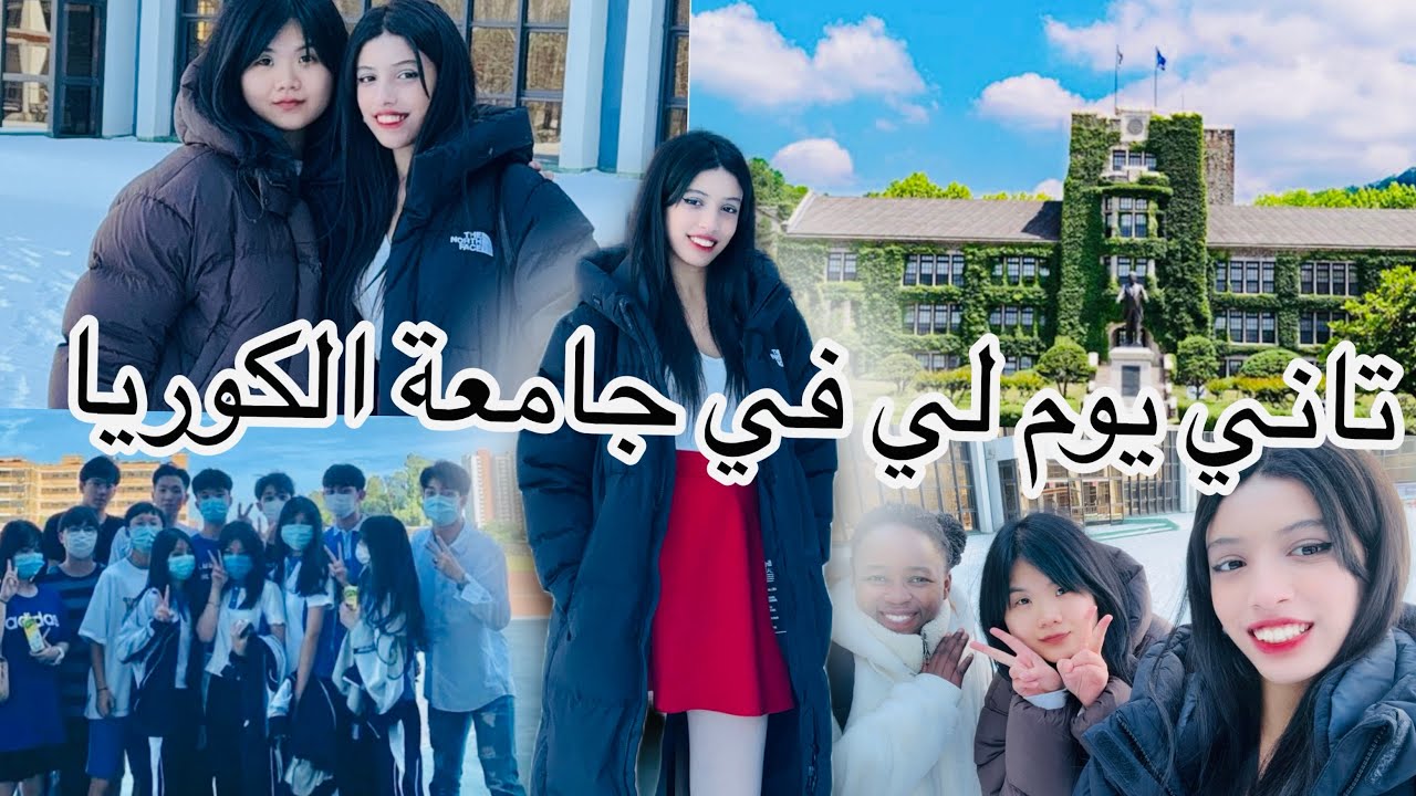 تاني نهار عندي في جامعة في كوريا دوزت نهار نااااضي مع لبنات🌷😭✨🇰🇷