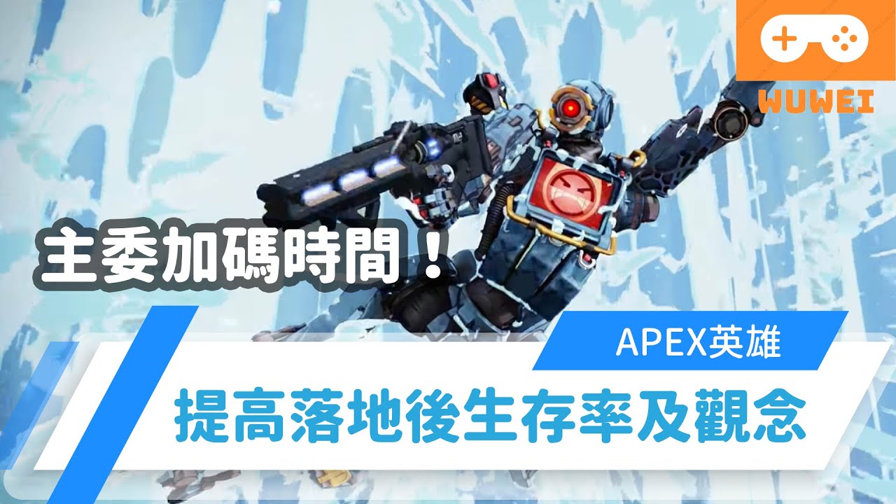 Wuwei Apex 不想在落地成盒了嗎 想成為落地打架王 落地觀念大攻略 內嵌中文字幕 Youtube