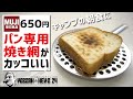 無印良品のパン専用ブリキ焼き網がキャンプに超カッコいい件〜ソロキャンプギア