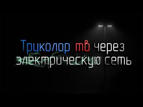 Триколор через электрическую розетку. Годное устройство, я рекомендую!