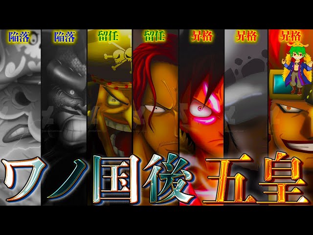 One Piece ワノ国編後の四皇は5人の五皇に 昇格する3人の正体は ネタバレ注意 Youtube