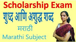 Scholarship Exam | शुध्द आणि अशुद्ध शब्द | Marathi Subject मराठी shudh ashudh shabd PraescioEdu