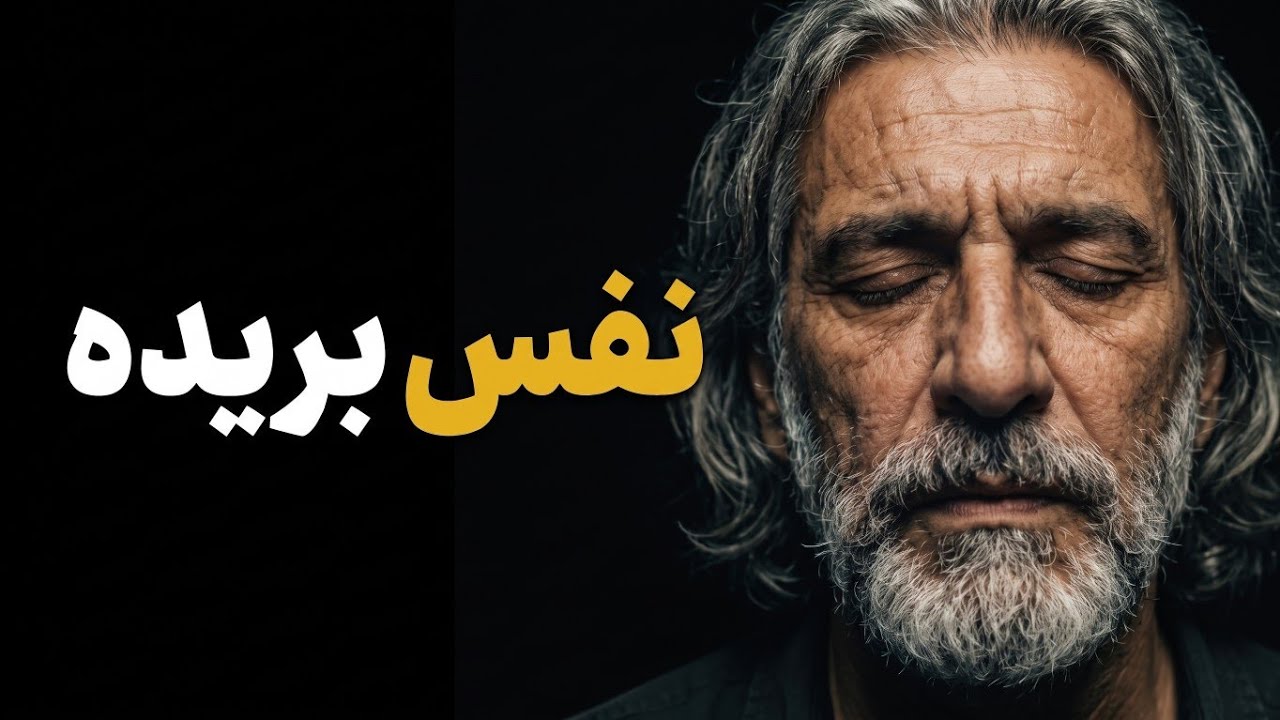 ⁣نفس‌ بریده | Nafas Borideh — آهنگ احساسی بلوز ایرانی