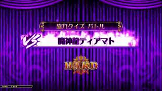 【QMA】 魔神龍ティアマト討伐 HARD (2021/3/10)