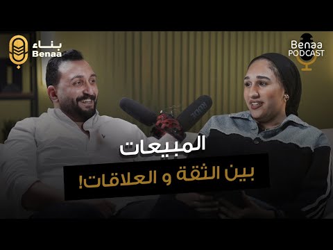 المبيعات بين الثقة والعلاقات حلقة جديدة من بودكاست بناء