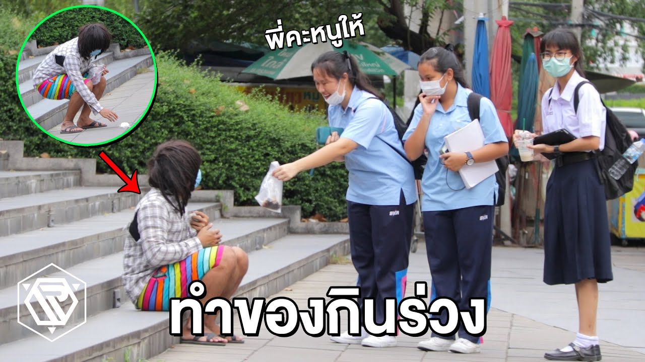 ปลอมเป็นคนไร้บ้าน ทำของกินร่วงลงพื้น(สะท้อนสังคมไทย)