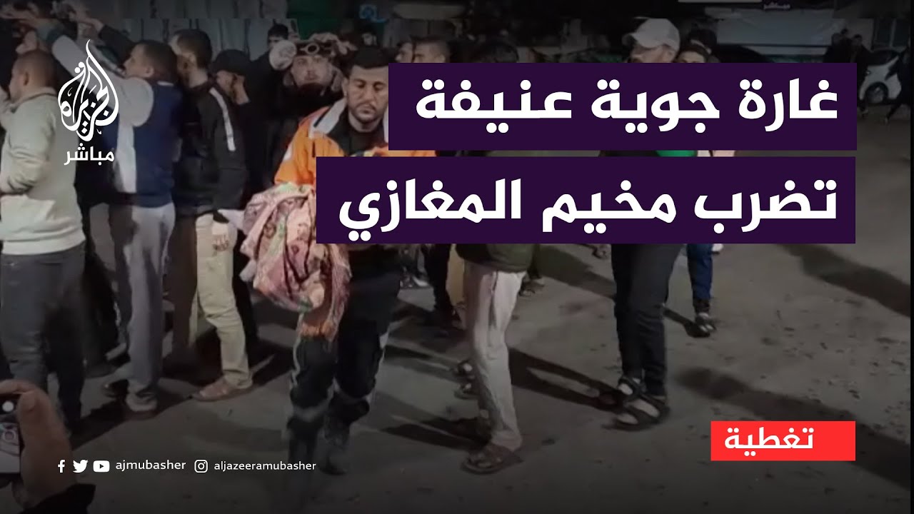 غارة جوية إسرائيلية عنيفة تضرب وسط مخيم المغازي