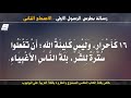 رسالة بطرس الرسول الأولى الاصحاح الثانى مسموع ومقروء باللغة العربية بالتشكيل