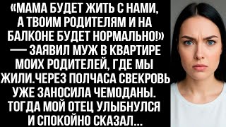 видео: «Мама будет жить с нами, а твоим родителям на балконе будет нормально!» — заявил муж. картинка: «Мама будет жить с нами, а твоим родителям на балконе будет нормально!» — заявил муж.