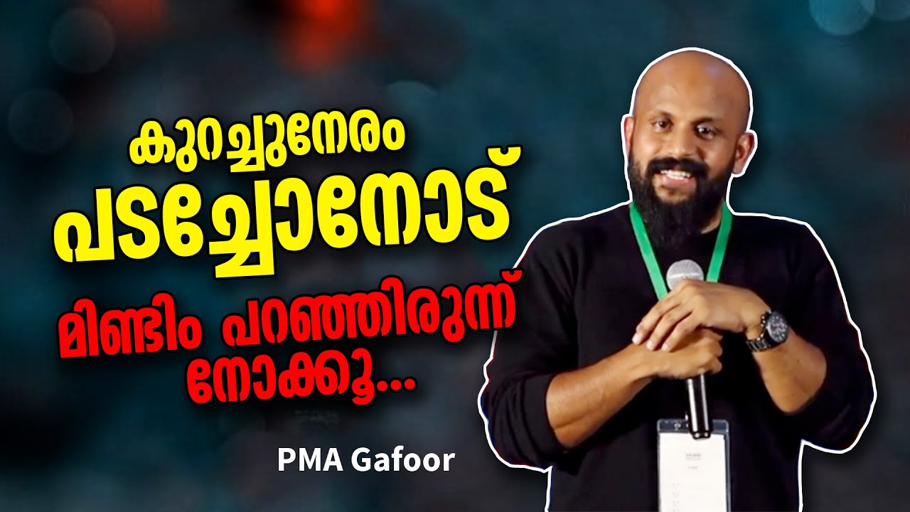 കുറച്ചുനേരം പടച്ചോനോട് മിണ്ടിം പറഞ്ഞിരുന്ന് നോക്കൂ... PMA Gafoor