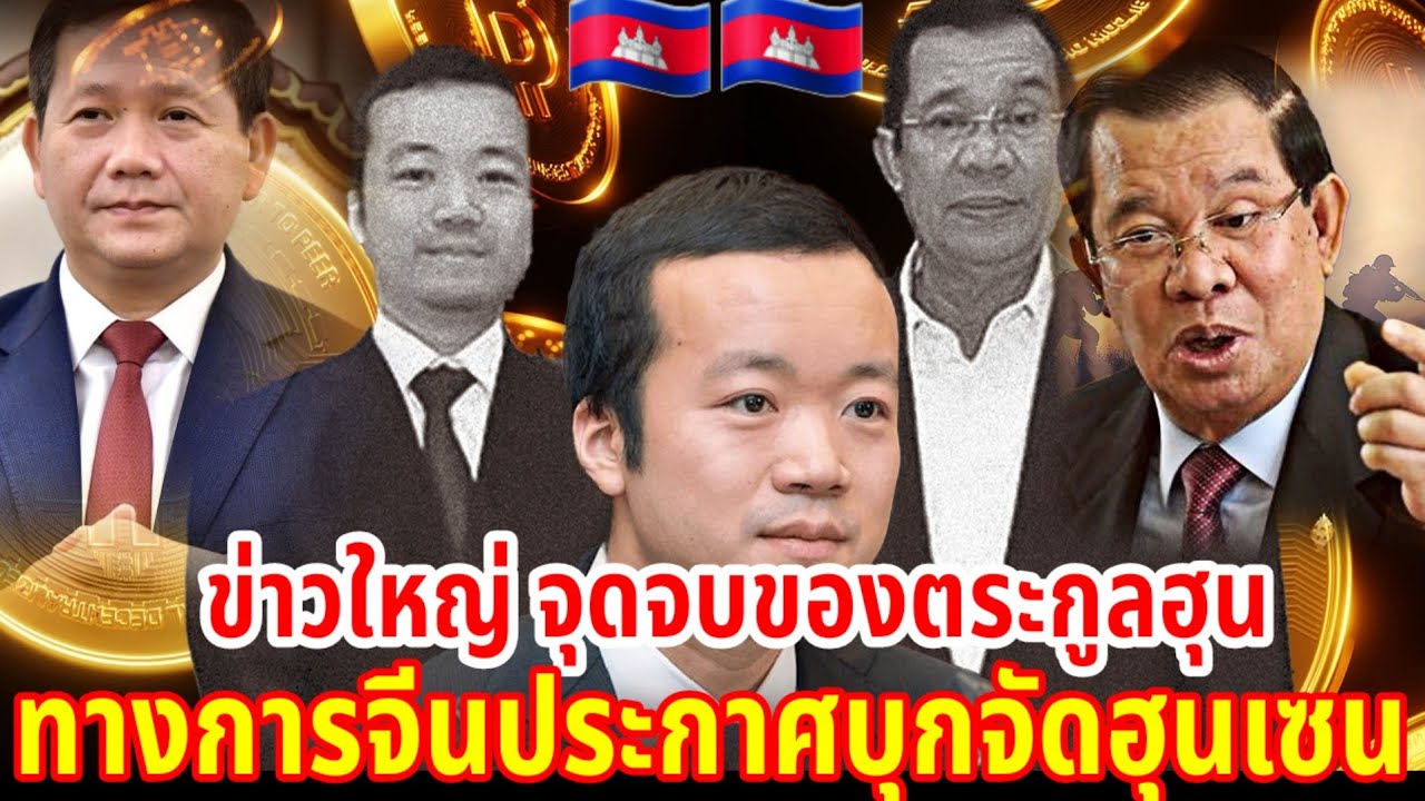 ข่าวใหญ่ จุดจบของตระกูลฮุนทางการจีนประกาศบุกจับฮุนเซน