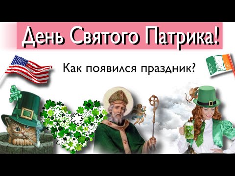 День Святого Патрика! Как появился праздник?