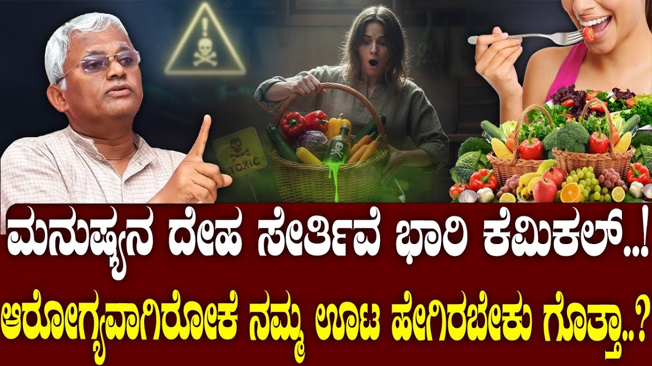 ಮನುಷ್ಯನ ದೇಹ ಸೇರ್ತಿವೆ ಭಾರಿ ಕೆಮಿಕಲ್..! ಆರೋಗ್ಯವಾಗಿರೋಕೆ ನಮ್ಮ ಊಟ ಹೇಗಿರಬೇಕು ಗೊತ್ತಾ..? Dr Khader