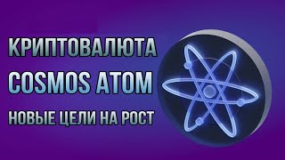 КРИПТОВАЛЮТА COSMOS ATOM | НОВЫЕ ЦЕЛИ НА РОСТ ATOM