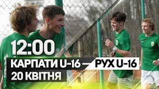 Карпати U-16 — Рух U-16. Пряма трансляція матчу. 20 квітня о 12:00