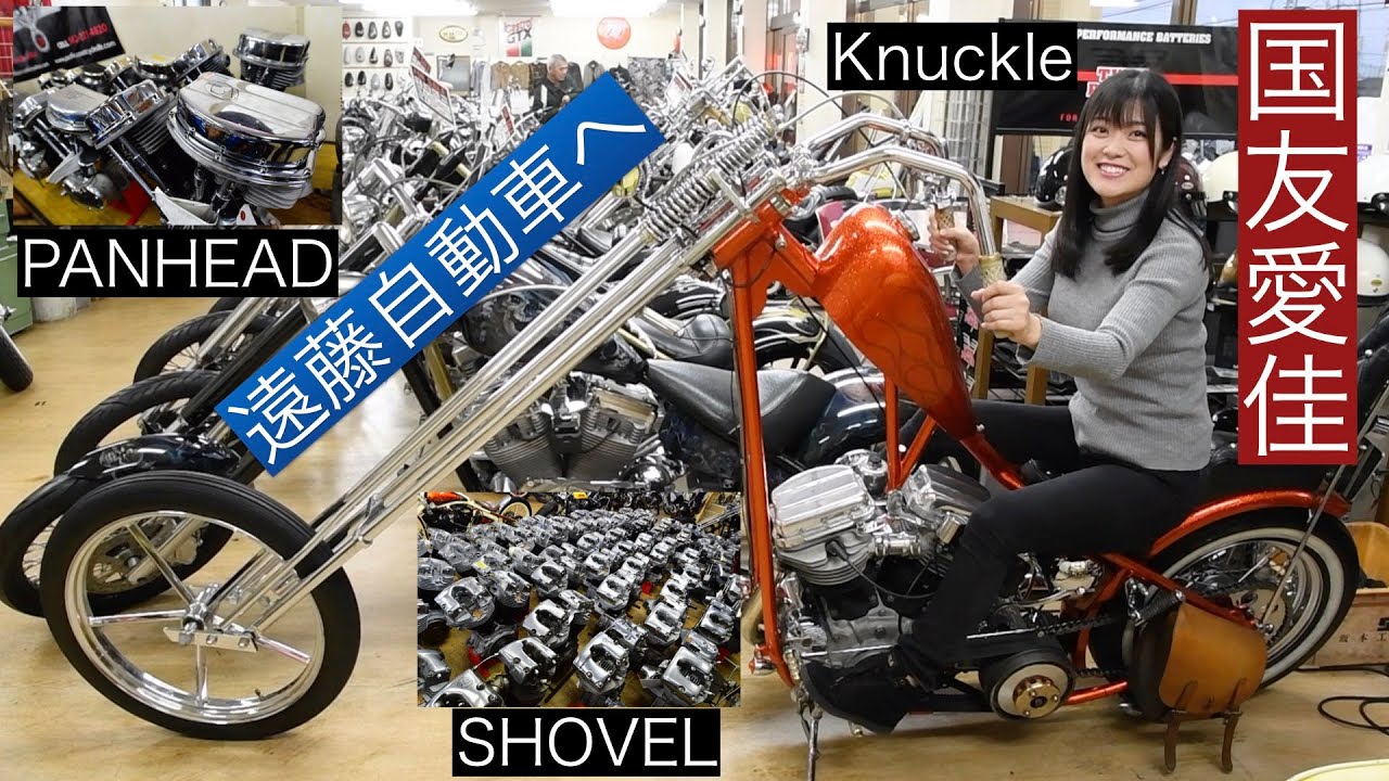 ナックル パン ショベル グラビアアイドル国友愛佳が遠藤自動車でオールドハーレー学ぶ 驚愕ロングフォークチョッパーに挑戦 Shovel Pan Knuckle Flathead H D Youtube ナックル パン ショベル グラビアアイドル国友愛佳が遠藤自動車でオールドハーレー学ぶ 驚愕ロングフォークチョッパーに挑戦 Shovel Pan Knuckle Flathead H D Youtube