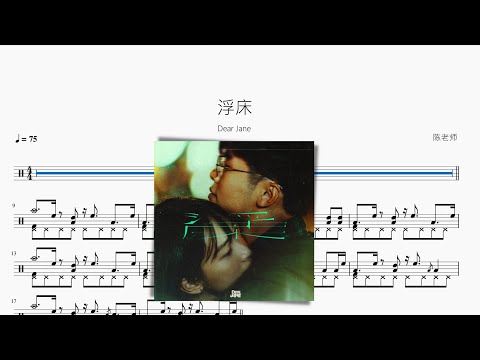 浮床 - Dear Jane
