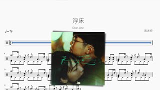 浮床 - Dear Jane