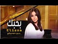 اليسا بحبك اغاني بدون موسيقي حصريا 2023