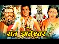 Ashadi ekadashi special     sant dnyaneshwar hindi movie  mahesh kothare usha s