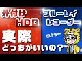 【テレビの録画】外付けHDDで大丈夫？ブルーレイレコーダーとの違いとメリット・デメリットを比較してみた