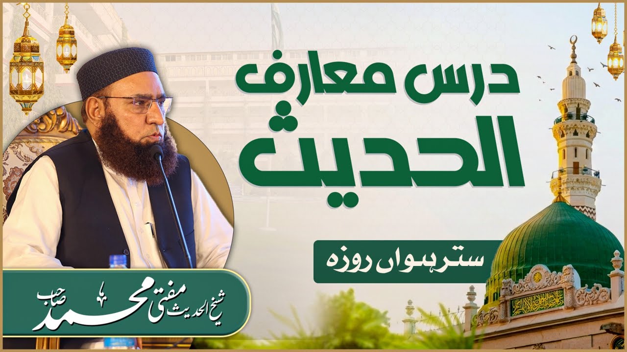 🔴فجر کے بعد جامعۃالرشید سے براہ راست |  درسِ معارف الحدیث | سترہواں روزہ