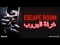 فيلم ماين كرافت هوليود | غرفة الهروب | Escape Room