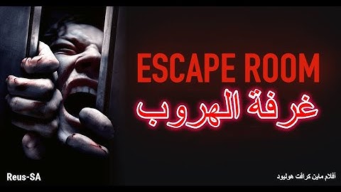 فيلم ماين كرافت هوليود | غرفة الهروب | Escape Room