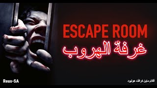 فيلم ماين كرافت هوليود | غرفة الهروب | Escape Room