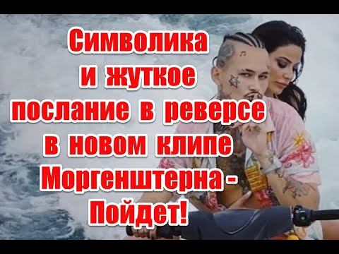 Символика и жуткое послание в реверсе в новом клипе Моргенштерна - Пойдет #моргенштерн #morgenshtern