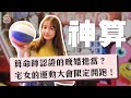 算命師認證的晚婚擔當？宅女的運動大會限定開跑！｜PER6IX小跟班 #EP6