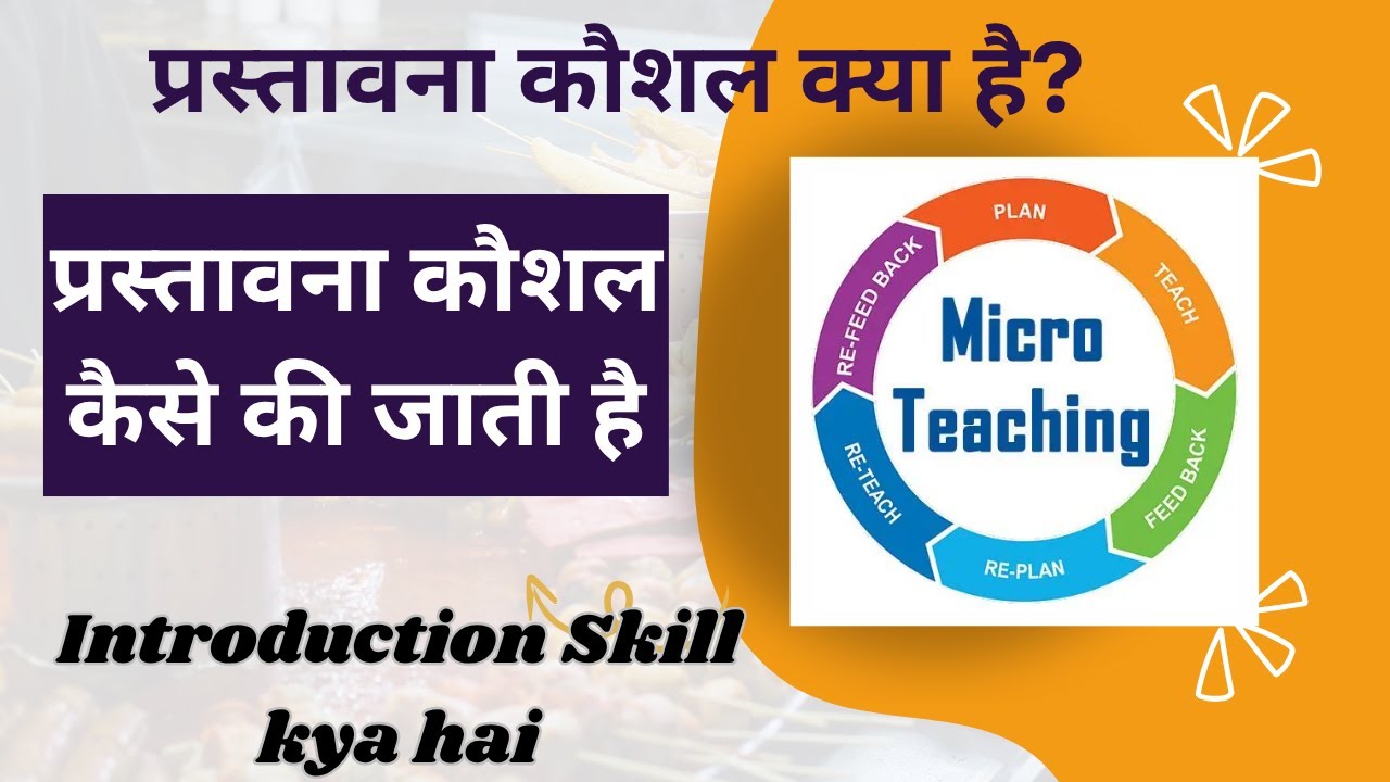प्रस्तावना कौशल क्या है? प्रस्तावना कौशल कैसे की जाती है I Introduction Skill of microteaching I BEd