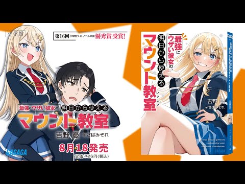 【ガガガ文庫】『最強にウザい彼女の、明日から使えるマウント教室』PV【第16回小学館ライトノベル大賞】