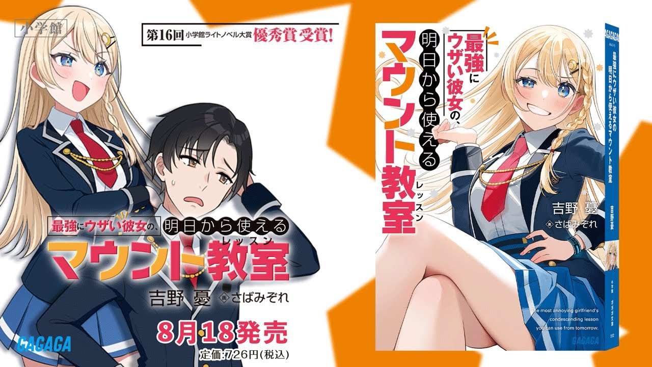 Saikyou ni Uzai Kanojo no, Ashita Kara Tsukaeru Mount Lesson trailer thumbnail