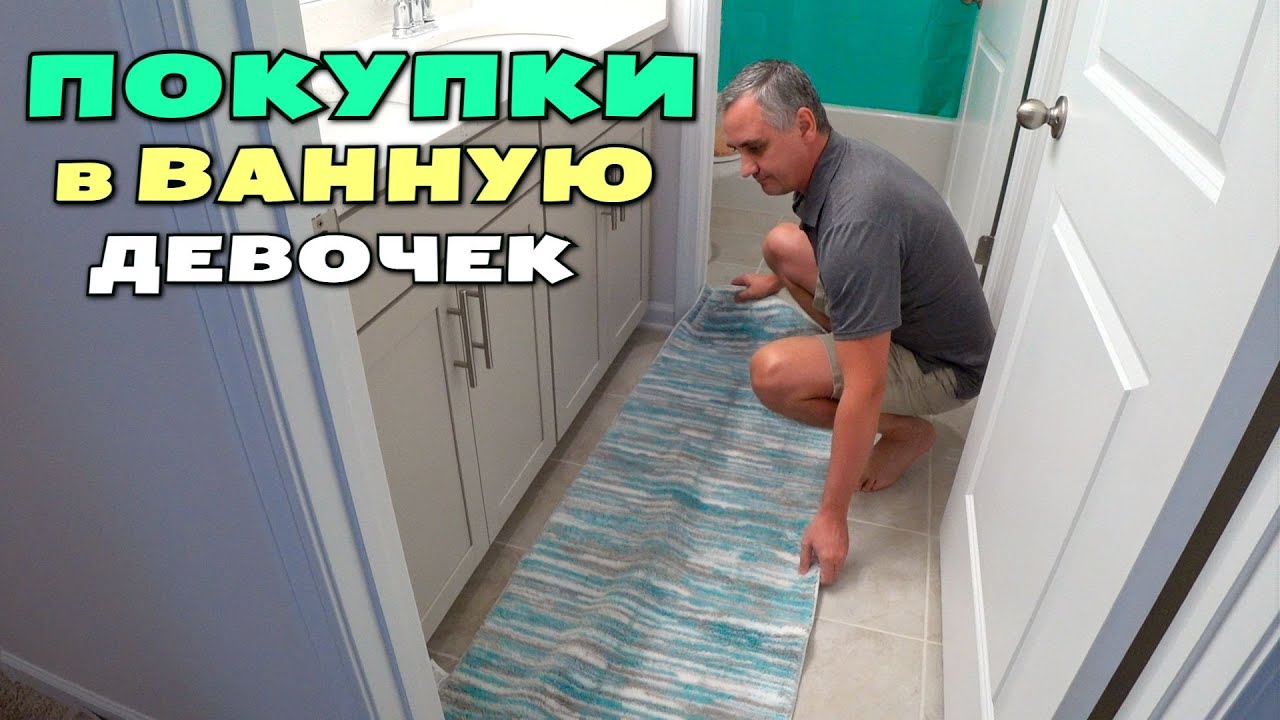 Покупки в ванную девочек, распаковка / Как теперь выглядит их ванная/ Установили smart home США влог