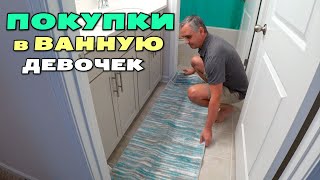 Покупки в ванную девочек, распаковка / Как теперь выглядит их ванная/ Установили smart home США влог