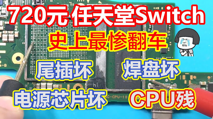 史上最慘Switch撿漏翻車Type-c尾插損壞焊盤損壞usb電源晶元損壞cpu usb引腳無阻值故障維修 - 天天要聞