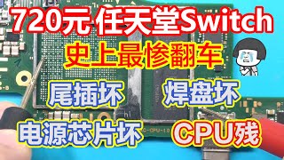 史上最惨Switch捡漏翻车Type-c尾插损坏焊盘损坏usb电源芯片损坏cpu usb引脚无阻值故障维修