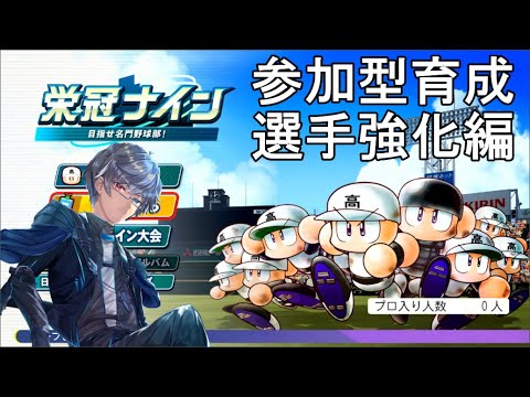 【パワプロ2024-2025】栄冠ナイン(秋の地区大会＆ドラフト編)