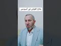 اسرع واقوى علاج للقولون
