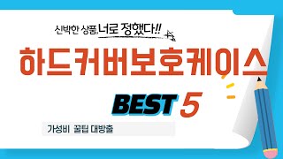 가성비 인기있는 하드커버보호케이스 추천 후기 TOP5