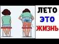 Мемы | ЛЕТО ЭТО ЖИЗА