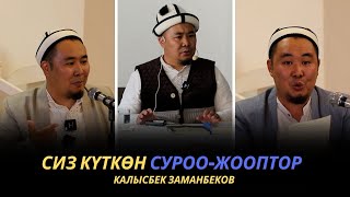 Сиз күткѳн суроо-жооптор | Калысбек Заманбеков | 02.10.2023