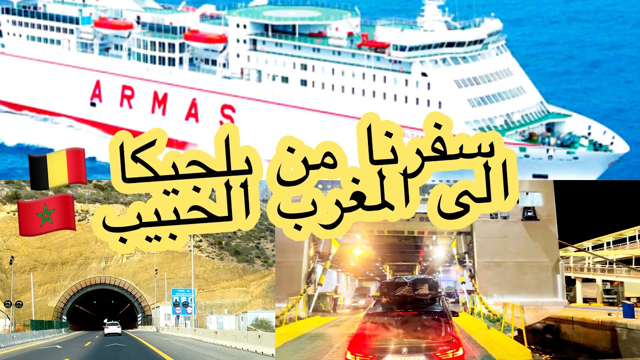 وأخيييراااا سفرنا من بلجيكا🇧🇪الى المغرب 🇲🇦 عبر الباخرة 🛳️
