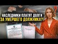 Новые поправки в закон о кредите от 13 июля! Наследники должны платить долги за умершего должника?